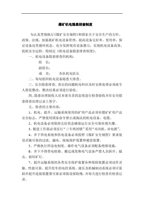 煤矿机电隐患排查制度
