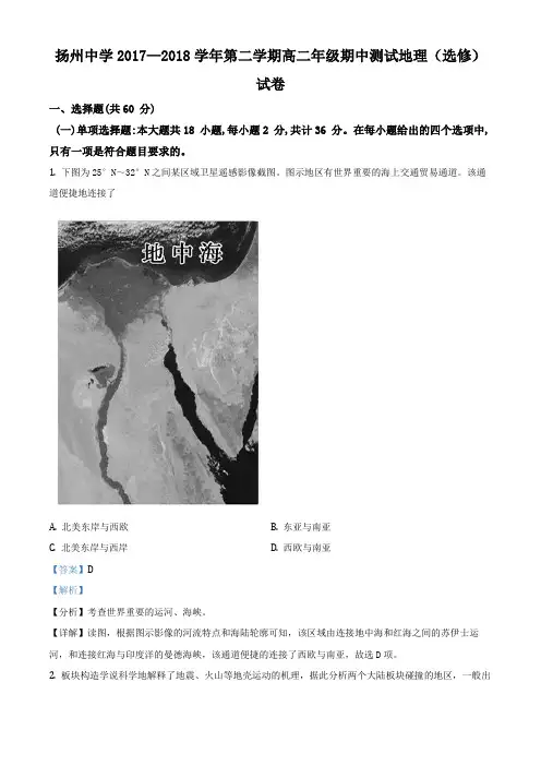 江苏省扬州中学2017-2018学年高二下学期期中地理(选修)试题