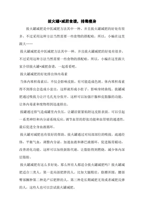 拔火罐+减肥食谱,排毒瘦身