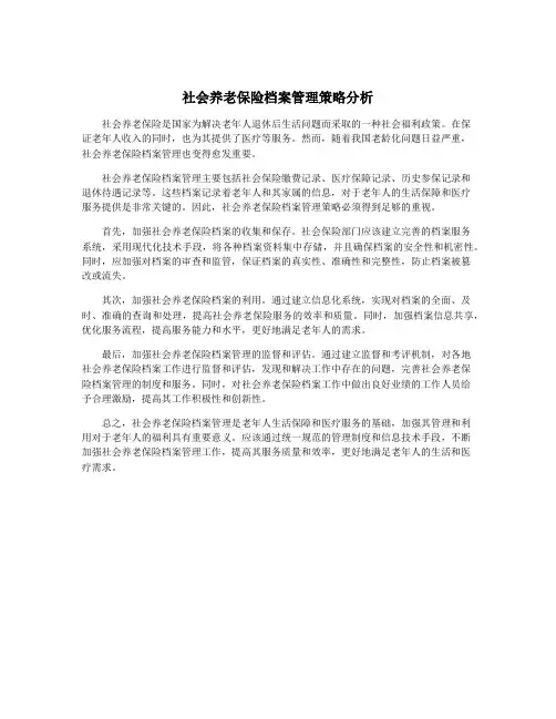 社会养老保险档案管理策略分析