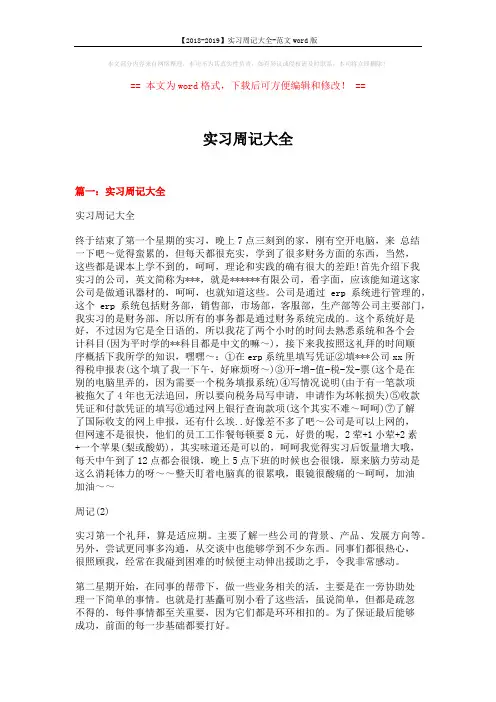 【2018-2019】实习周记大全-范文word版 (10页)