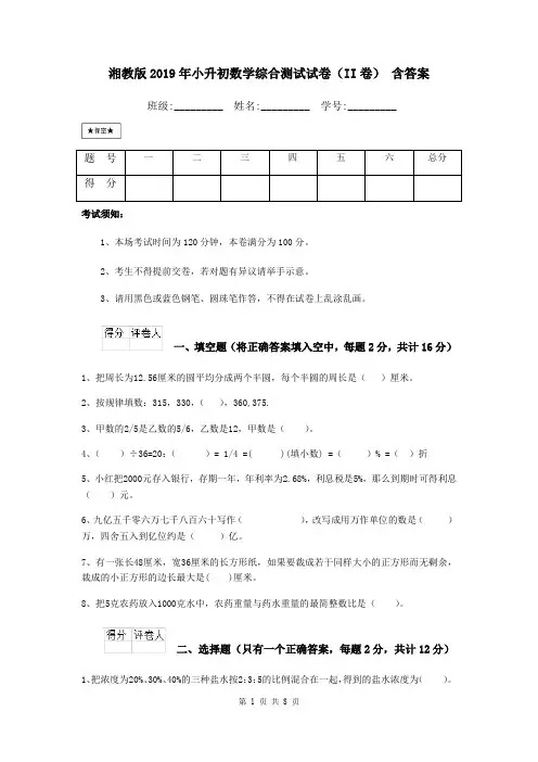 湘教版2019年小升初数学综合测试试卷(II卷) 含答案