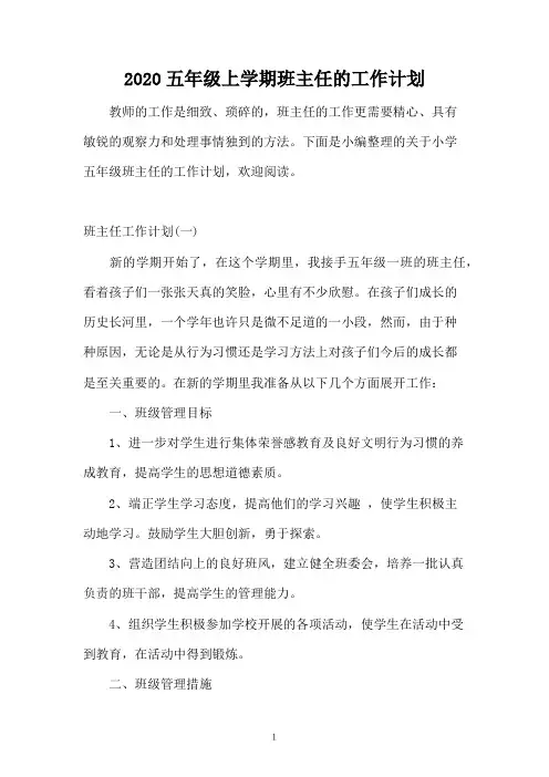 2020五年级上学期班主任的工作计划