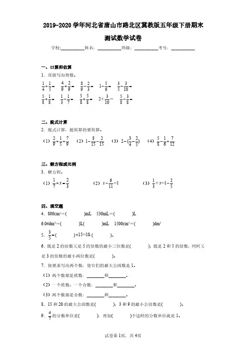 2019-2020学年河北省唐山市路北区冀教版五年级下册期末测试数学试卷(含答案解析)