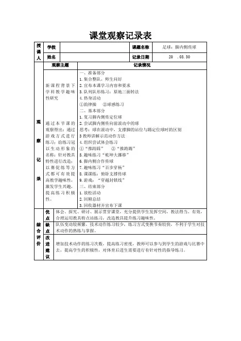 小学体育《脚内侧传球》课堂观察记录表