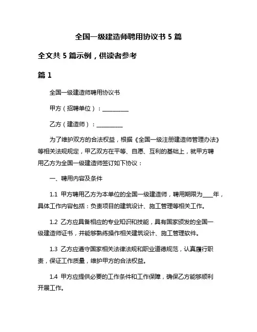 全国一级建造师聘用协议书5篇