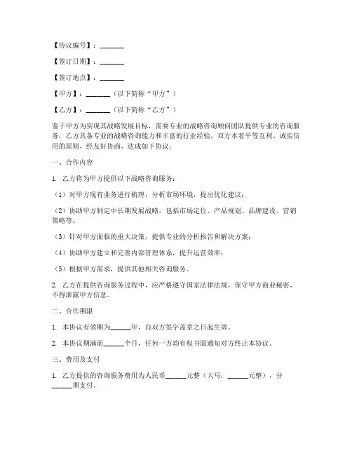 战略咨询顾问合作协议模板