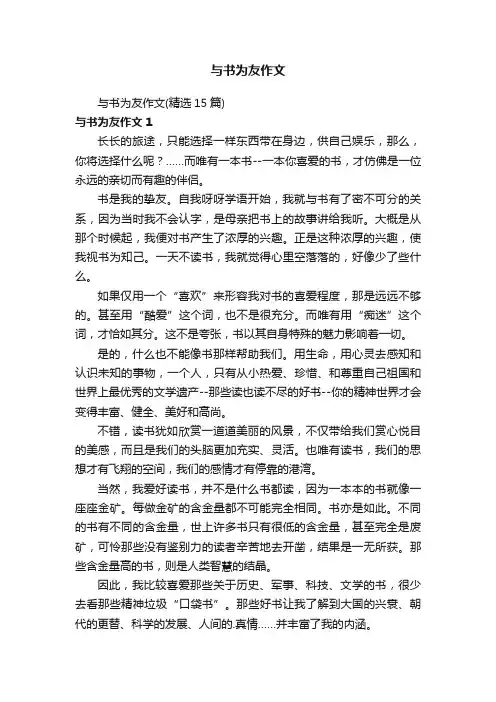 与书为友作文（精选15篇）
