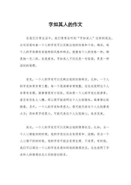 字如其人的作文