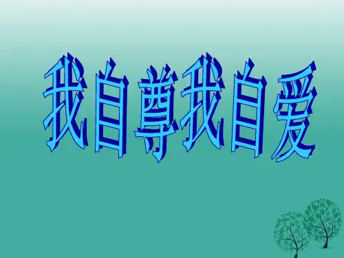精品七年级政治上册32我自尊我自爱课件鲁人版六三制道德与法治精品ppt课件