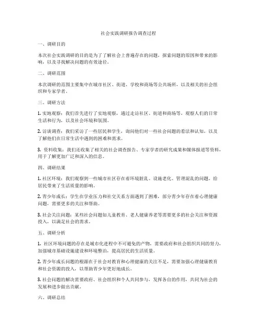 社会实践调研报告调查过程