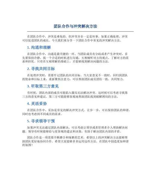 团队合作与冲突解决方法