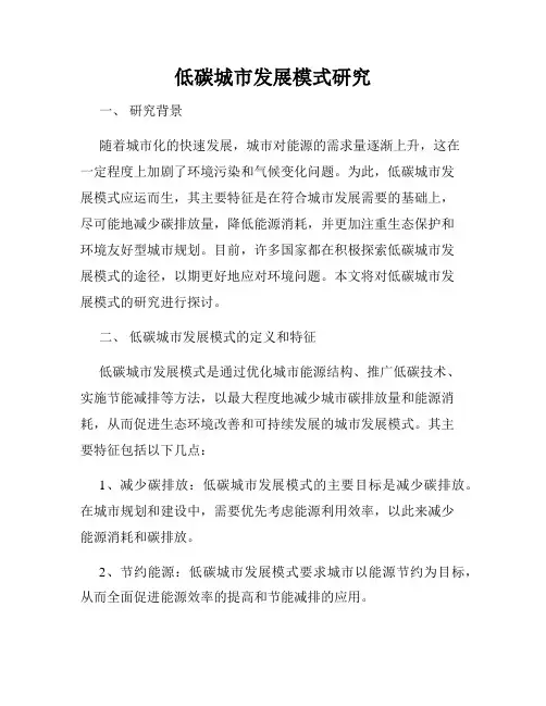 低碳城市发展模式研究