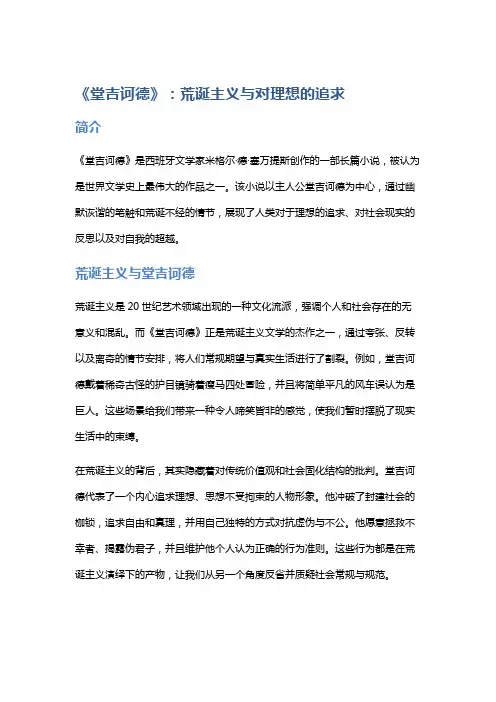 《堂吉诃德》：荒诞主义与对理想的追求
