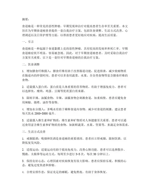 早期食道癌自我治疗方案