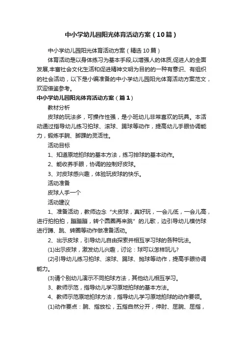 中小学幼儿园阳光体育活动方案（精选10篇）
