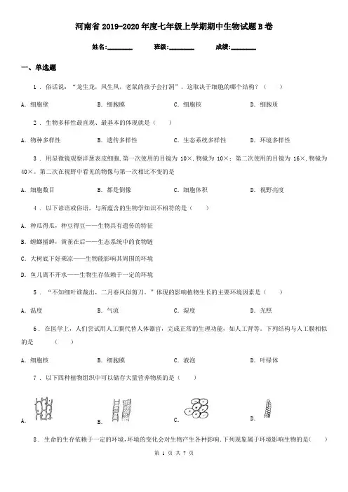 河南省2019-2020年度七年级上学期期中生物试题B卷