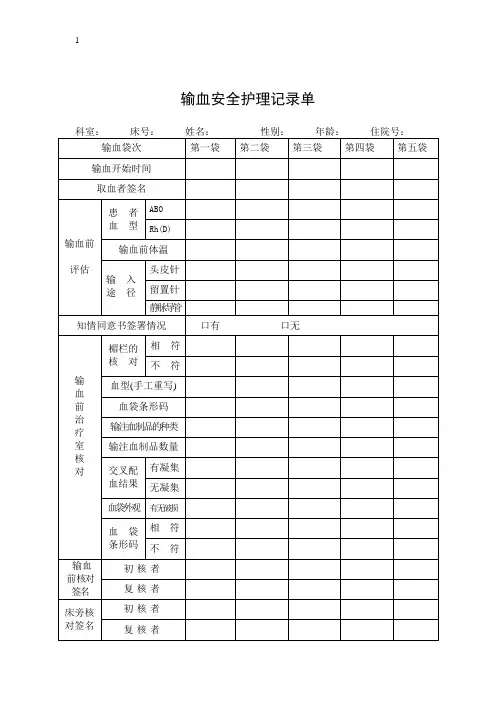 输血安全护理记录单2