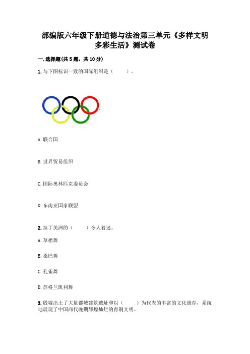 部编版六年级下册道德与法治第三单元《多样文明 多彩生活》测试卷附参考答案【完整版】
