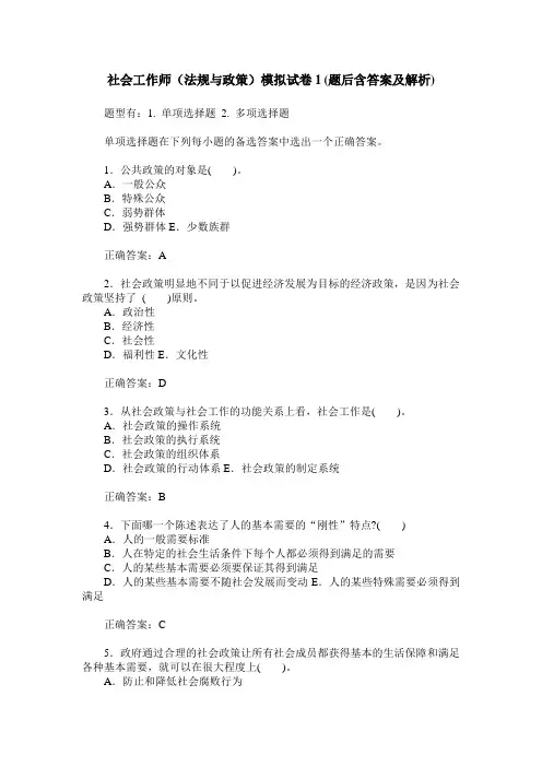 社会工作师(法规与政策)模拟试卷1(题后含答案及解析)