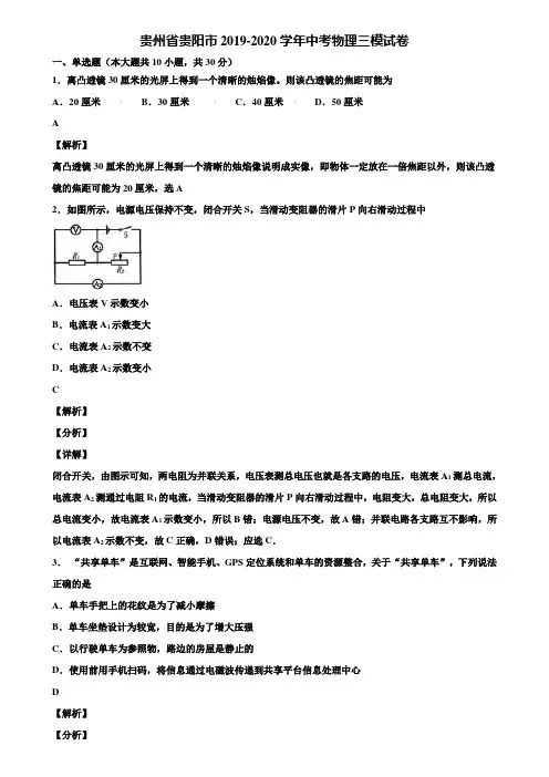 贵州省贵阳市2019-2020学年中考物理三模试卷含解析
