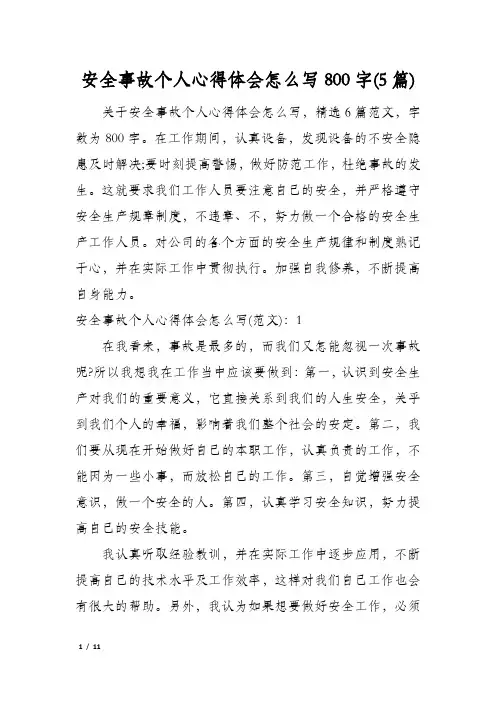 安全事故个人心得体会怎么写800字(5篇)