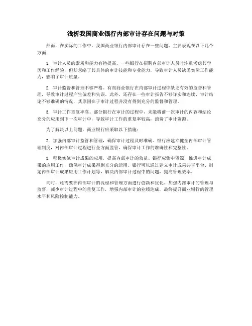 浅析我国商业银行内部审计存在问题与对策