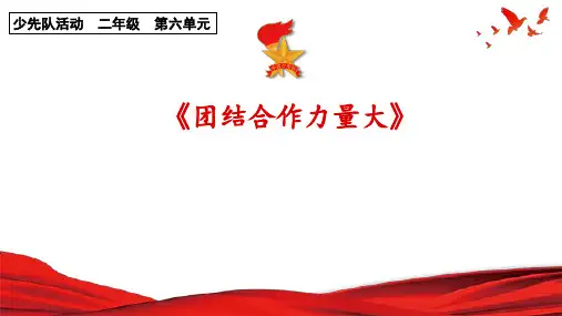 二年级少先队活动课《团结合作力量大》课件