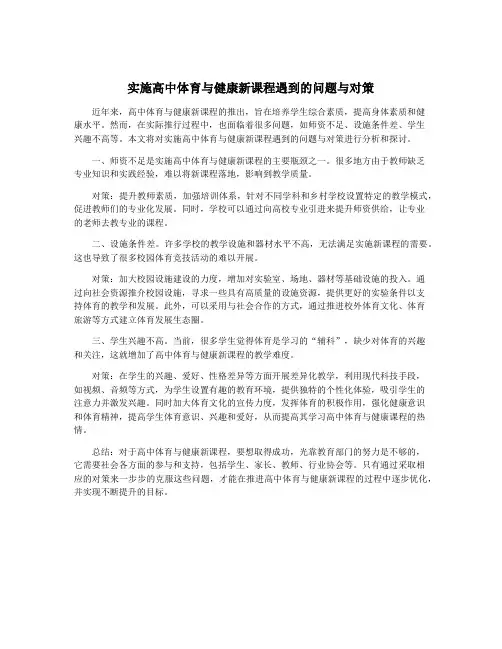 实施高中体育与健康新课程遇到的问题与对策