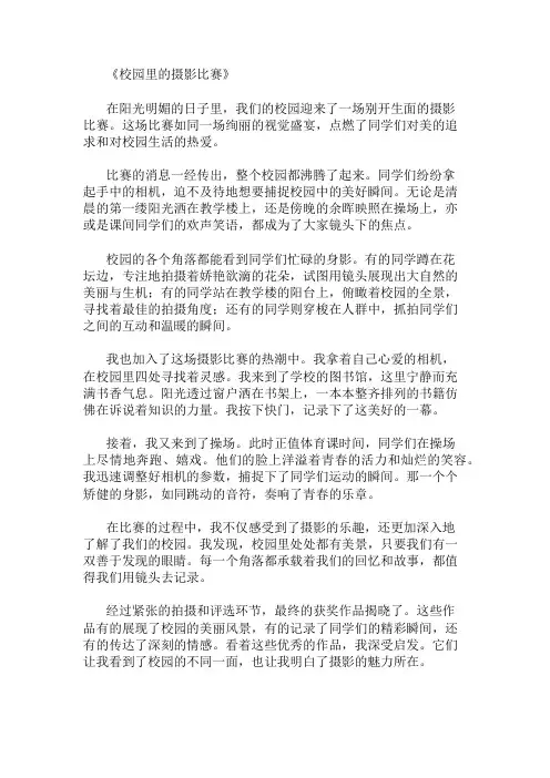 小学作文范文校园里的摄影比赛