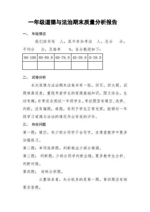 一年级道德与法治上学期期末质量分析