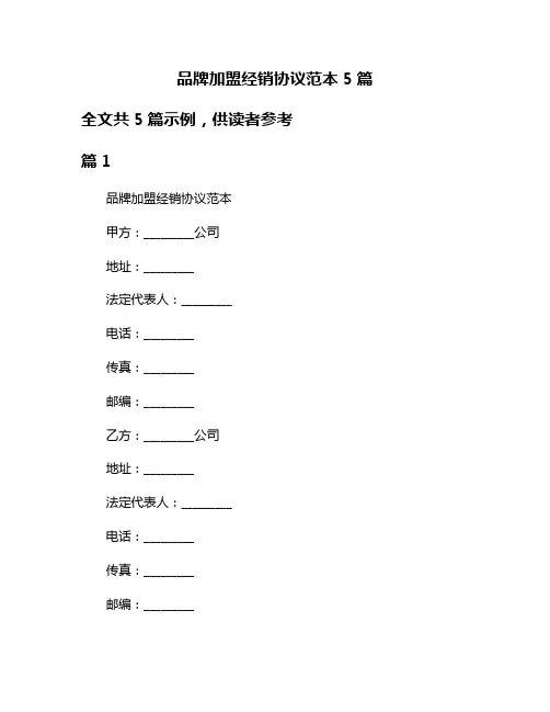 品牌加盟经销协议范本5篇