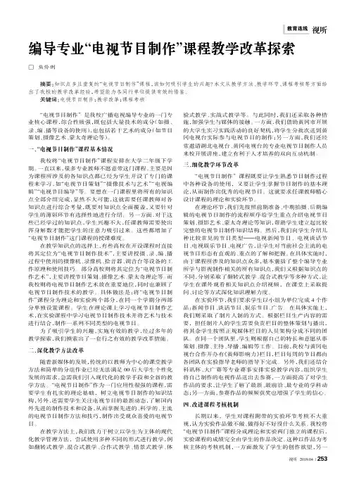 编导专业“电视节目制作”课程教学改革探索