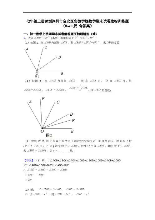七年级上册深圳深圳市宝安区实验学校数学期末试卷达标训练题(Word版 含答案)