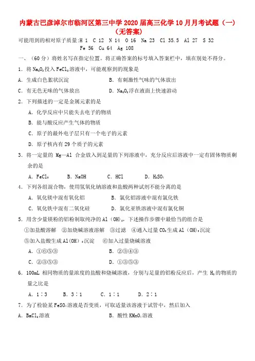 内蒙古巴彦淖尔市临河区第三中学2020届高三化学10月月考试题(一)(无答案)(最新整理)