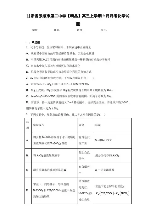 最新高中高三上学期9月月考化学试题 (1)(答案解析)