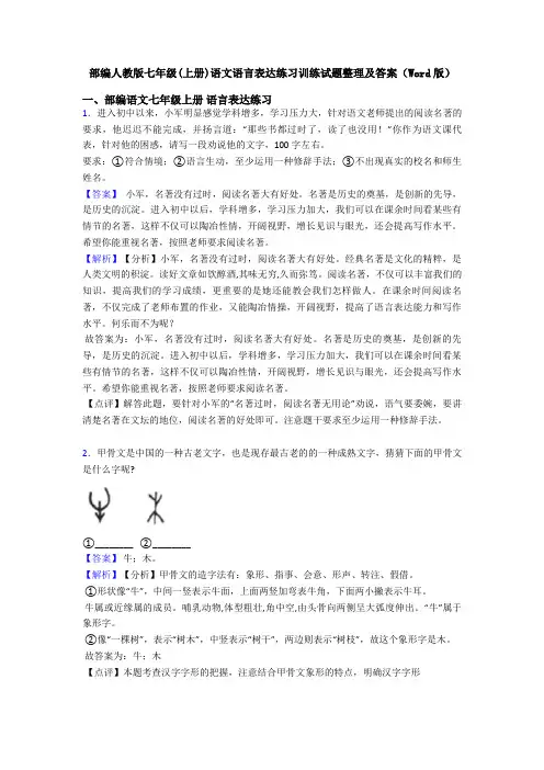 部编人教版七年级(上册)语文语言表达练习训练试题整理及答案(Word版)