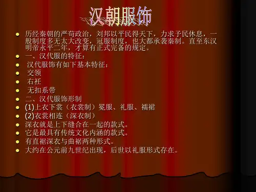 汉朝服饰课件讲稿