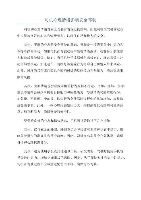 司机心理情绪影响安全驾驶