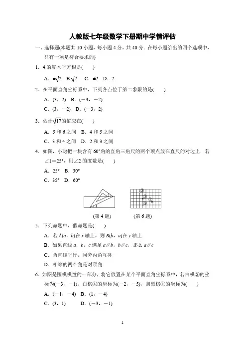 人教版七年级数学下册期中学情评估 附答案 (2)