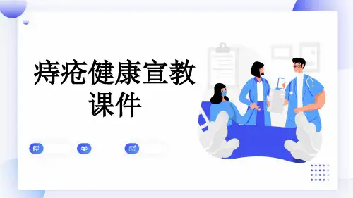 痔疮健康宣教课件