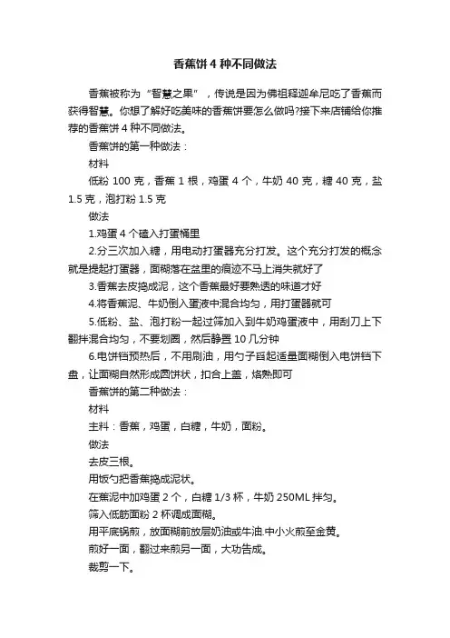 香蕉饼4种不同做法