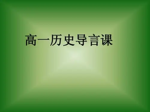 高一历史导言课