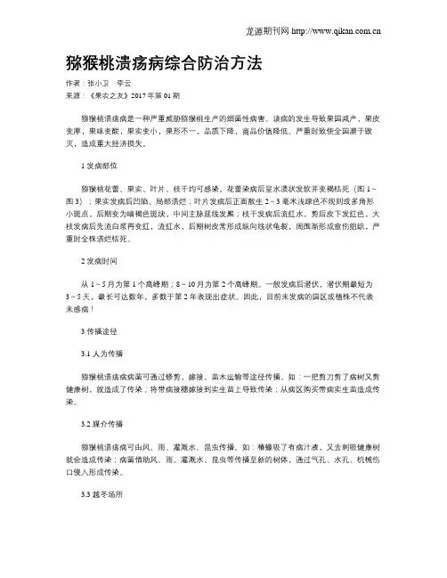 猕猴桃溃疡病综合防治方法