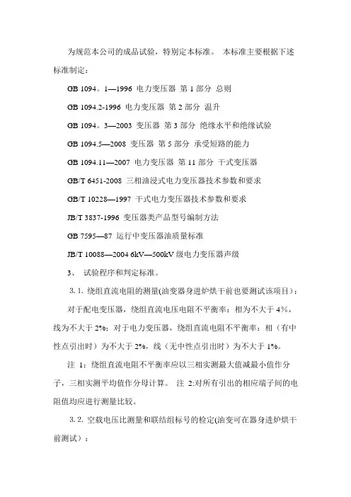 电力变压器的试验程序及试验标准