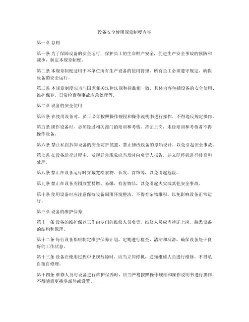 设备安全使用规章制度内容
