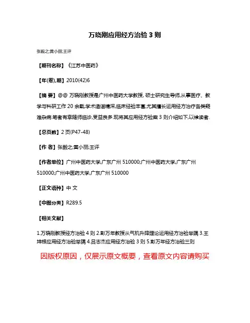 万晓刚应用经方治验3则