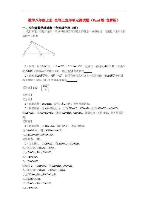 数学八年级上册 全等三角形单元测试题(Word版 含解析)