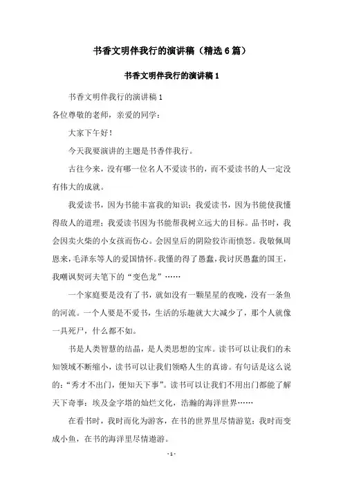 书香文明伴我行的演讲稿(精选6篇)
