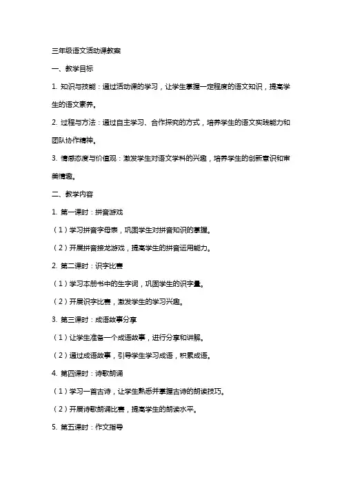三年级语文活动课教案